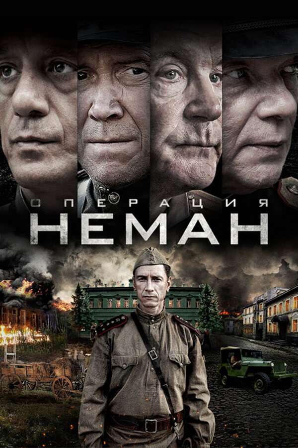 Операция «Неман» 2023 постер